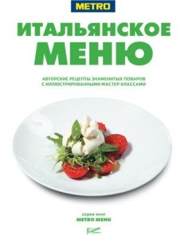 Итальянское меню. Авторские рецепты знаменитых поваров с иллюстрированными мастер-классами в ШефСтор (chefstore.ru)
